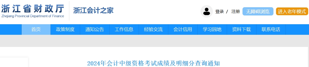 浙江2024年中級會計資格考試成績及明細分查詢通知