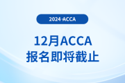 12月acca考試報名11月4日即將截止！