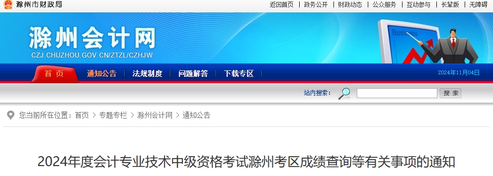 安徽滁州2024年中級會計(jì)考試成績查詢等有關(guān)事項(xiàng)的通知