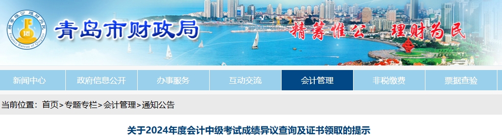 山東青島2024中級(jí)會(huì)計(jì)考試成績(jī)異議查詢及證書(shū)領(lǐng)取提示