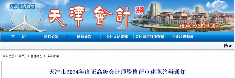 天津2024年正高級會計師資格評審述職答辯通知