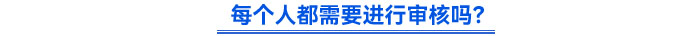 每個(gè)人都需要進(jìn)行審核嗎？