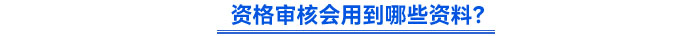 資格審核會(huì)用到哪些資料？