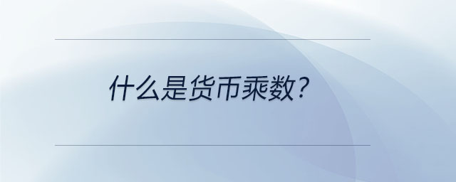 什么是貨幣乘數(shù)？