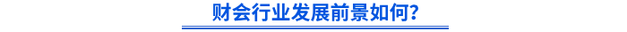 財(cái)會行業(yè)發(fā)展前景如何？
