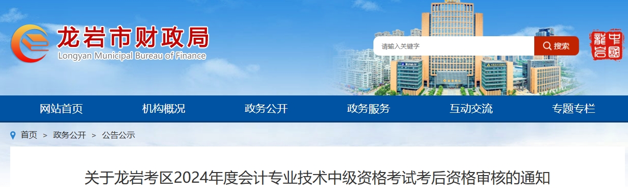 福建龍巖2024年中級(jí)會(huì)計(jì)資格考試考后資格審核的通知