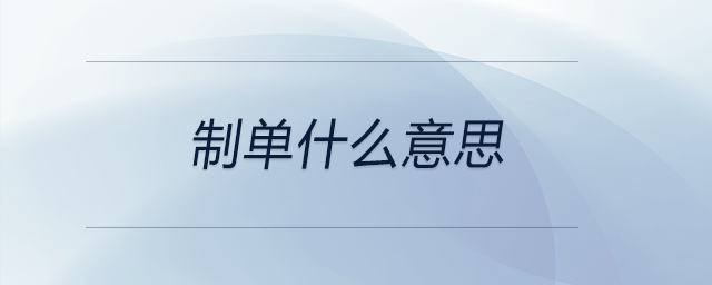 制單什么意思 制單什么意思
