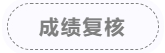 成績復(fù)核