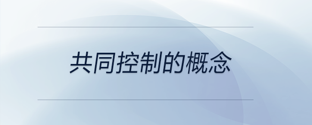 共同控制的概念 共同控制的概念