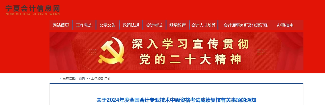 寧夏2024年中級會計職稱考試成績復核11月8日前申請