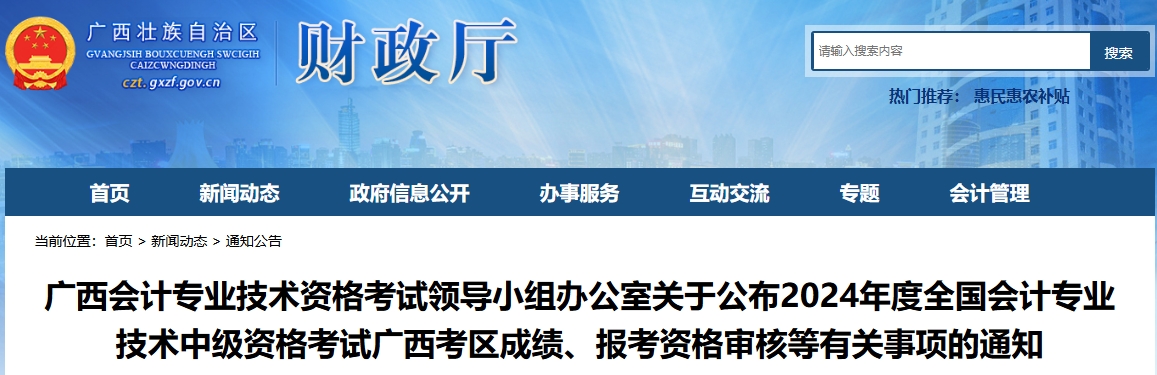 廣西2024年中級會計資格考試成績復核、資格審核通知
