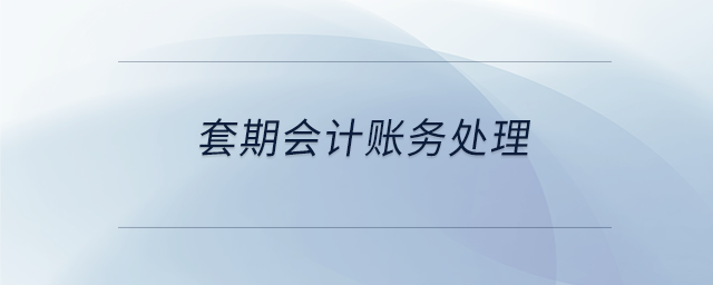 套期會(huì)計(jì)賬務(wù)處理 套期會(huì)計(jì)賬務(wù)處理