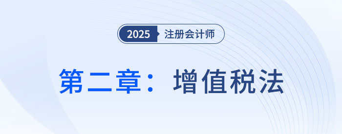 第二章增值稅法（一）_2025年注會(huì)稅法搶學(xué)記憶樹