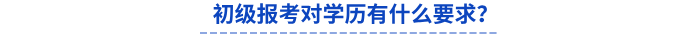 初級報考對學歷有什么要求？