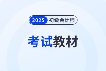 初級(jí)會(huì)計(jì)師教材變化2025年有哪些？