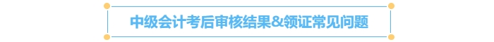 中級(jí)會(huì)計(jì)考后審核結(jié)果&領(lǐng)證常見問題
