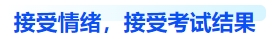 中級(jí)會(huì)計(jì)接受情緒，接受考試結(jié)果
