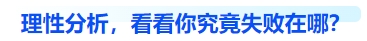 中級(jí)會(huì)計(jì)理性分析，看看你究竟失敗在哪？