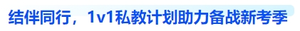 中級(jí)會(huì)計(jì)結(jié)伴同行 1v1私教計(jì)劃助力備戰(zhàn)新考季
