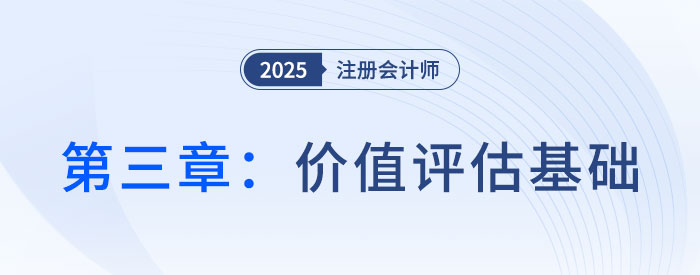 第三章價值評估基礎_2025年CPA財管搶學記憶樹 第三章價值評估基礎_2025年CPA財管搶學記憶樹