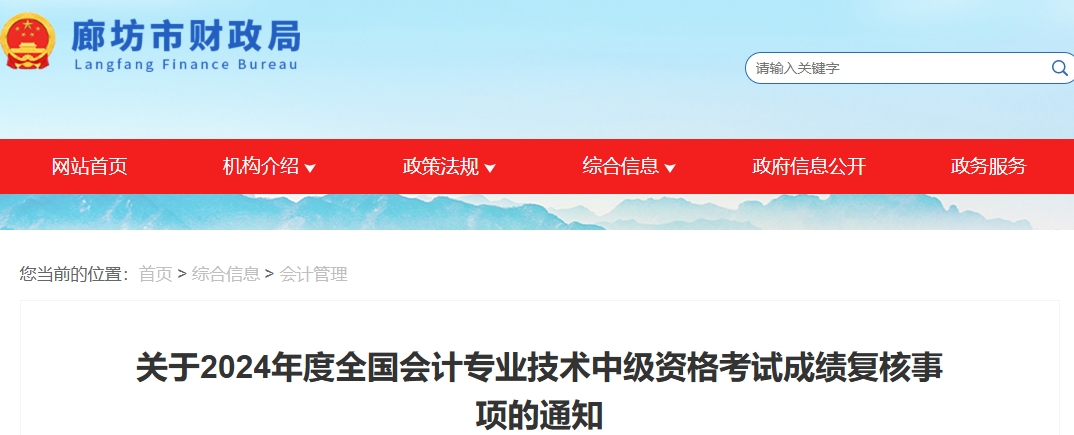 河北廊坊2024年中級(jí)會(huì)計(jì)考試成績(jī)復(fù)核11月20日前申請(qǐng)