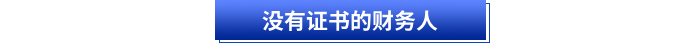 沒有證書的財務(wù)人