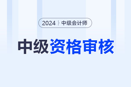 2024年中級會計考后審核未通過怎么辦？