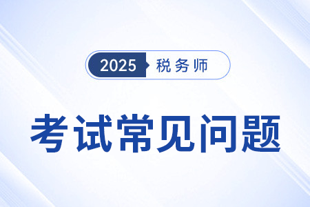 2025年稅務(wù)師考哪幾科？各科難度如何？