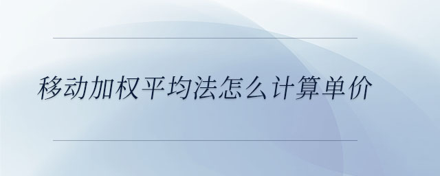 移動(dòng)加權(quán)平均法怎么計(jì)算單價(jià)