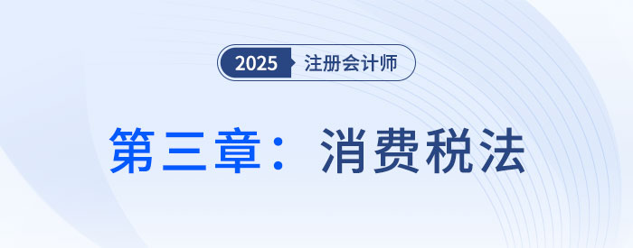 第三章消費稅法_2025年注會稅法搶學記憶樹