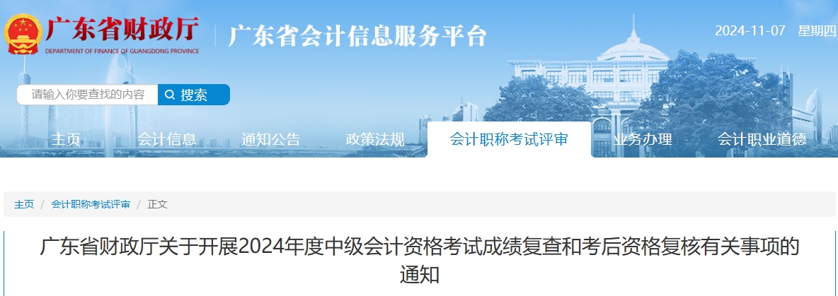 廣東2024年中級(jí)會(huì)計(jì)成績(jī)復(fù)查和考后資格復(fù)核有關(guān)事項(xiàng)的通知