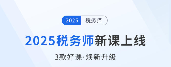 2025稅務師備考啟程，新課上線，3款好課煥新升級！