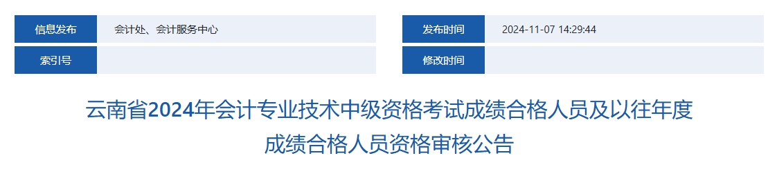 云南2024年中級(jí)會(huì)計(jì)考試成績(jī)合格人員資格審核公告