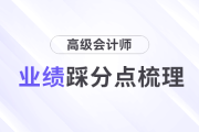 評(píng)委視角梳理高級(jí)會(huì)計(jì)師評(píng)審業(yè)績(jī)踩分點(diǎn)