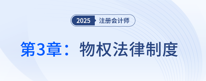 第三章物權(quán)法律制度①_25年注冊(cè)會(huì)計(jì)師經(jīng)濟(jì)法搶學(xué)記憶樹 第三章物權(quán)法律制度①_25年注冊(cè)會(huì)計(jì)師經(jīng)濟(jì)法搶學(xué)記憶樹