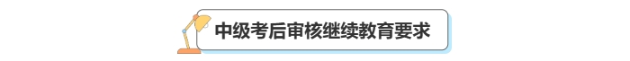 中級(jí)會(huì)計(jì)考后審核繼續(xù)教育要求