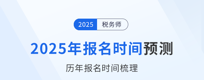 2025年稅務(wù)師考試何時開啟報名？參考歷年時間預(yù)測！