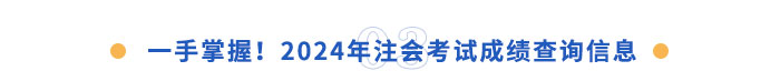 一手掌握！2024年注會(huì)成績(jī)查詢(xún)信息