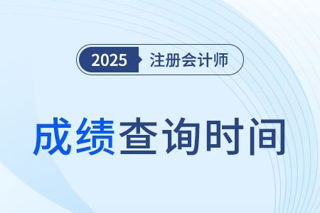 2025年注冊會計師成績什么時候公布呢？