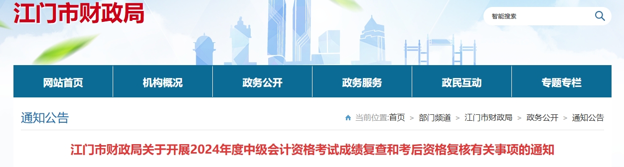 廣東江門2024年中級(jí)會(huì)計(jì)成績(jī)復(fù)查和考后資格復(fù)核通知