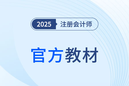 2025cpa教材發(fā)布時間預(yù)測與備考策略