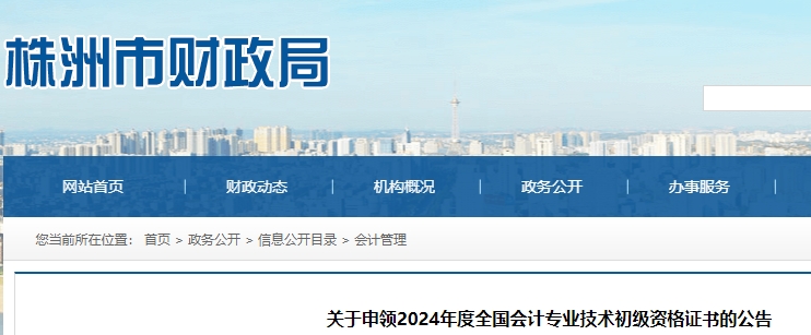 湖南株洲2024年初級(jí)會(huì)計(jì)證書申領(lǐng)公告