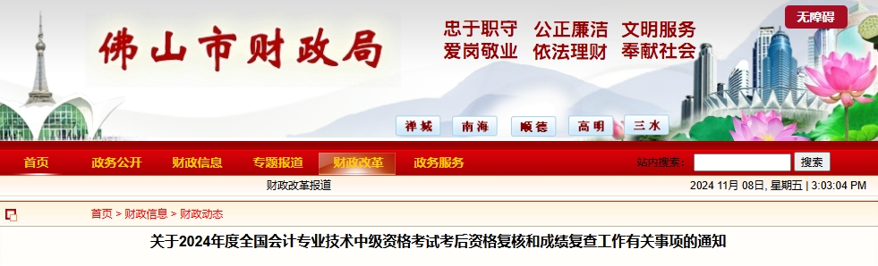 廣東佛山2024年中級會計考后資格審核和成績復查通知