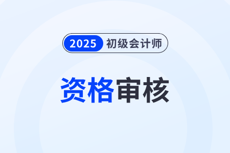 2025年初級(jí)會(huì)計(jì)考后審核何時(shí)結(jié)束？