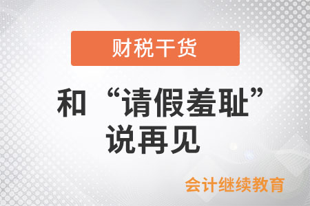 和“請假羞恥”說再見