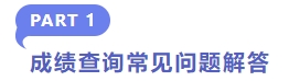 成績查詢常見問題解答