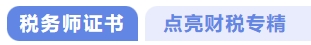 稅務師證書點亮財稅專精