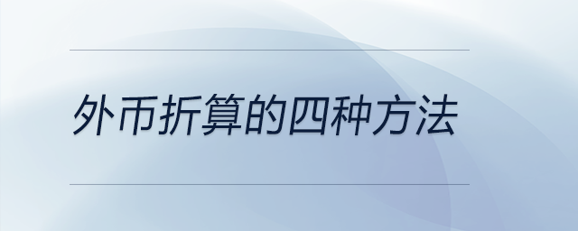 外幣折算的四種方法 外幣折算的四種方法
