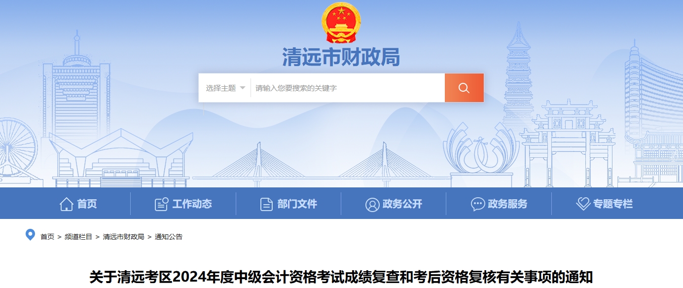 廣東清遠(yuǎn)2024年中級會計考試成績復(fù)查和考后資格復(fù)核通知