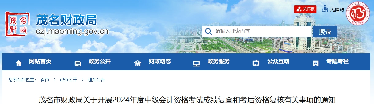 廣東茂名2024年中級(jí)會(huì)計(jì)考試成績(jī)復(fù)查和考后資格復(fù)核通知